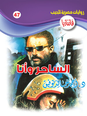 cover image of الساحر وأنا